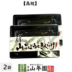 【高級】庄屋さんの山ごぼうときくらげ 150g×2袋セット 送料無料 佃煮 つくだに つくだ煮 ふりかけ おつまみ おやつ 庄屋さんの昆布 ギフト プレゼント 父の日 お中元 プチギフト お茶 2024 内祝い 男性 女性 父 母 贈り物 お土産 おみやげ