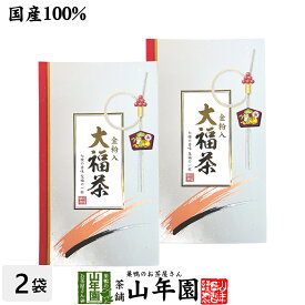 【お年賀 高級 ギフト】金粉入り大福茶(玄米茶) 45g×2袋セット 送料無料 高級 ギフト お茶 日本茶 プチギフト お茶 2021 名入れ プレゼント お年賀 御年賀 プチギフト 内祝い お返し 還暦祝い 男性 女性 父 母 贈り物 引越し お祝い 人気 おすすめ お土産
