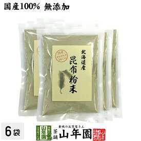 【国産100%】昆布粉末 100g×6袋セット 北海道産 無添加 ノンカフェイン 送料無料 こんぶ粉末 コンブ 健康茶 妊婦 昆布茶 ダイエット 粉末 セット ギフト プレゼント 父の日 お中元 プチギフト お茶 2024 内祝い お返し