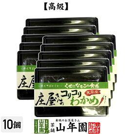 【高級】庄屋さんのコリコリわかめ 160g×10袋セット送料無料 佃煮 つくだに つくだ煮 ふりかけ おつまみ おやつ 庄屋さんの昆布 ギフト プレゼント 母の日 父の日 プチギフト お茶 2024 内祝い 男性 女性 父 母 贈り物 お土産 おみやげ