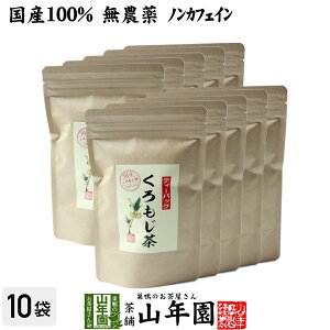 【国産 100%】クロモジ茶(枝) 5.5g×10パック×10袋セット ティーパック 無農薬 ノンカフェイン 日本産 送料無料 黒文字茶 くろもじ茶 健康茶 妊婦 ダイエット ティーバッグ サプリ ギフト プレゼ