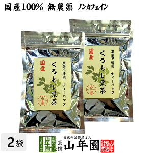 【国産 100%】クロモジ茶(葉) 2g×10パック×2袋セット ティーパック 無農薬 ノンカフェイン 島根県産 送料無料 クロモジ茶 黒文字茶 くろもじ茶 ふくぎ茶 クロモジ葉茶 健康茶 妊婦 ティーバッ