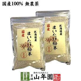 【国産100%】まいたけ粉末 70g×2袋セット 無農薬 北海道産または栃木県産 送料無料 マイタケ 舞茸 パウダー 舞茸粉末 舞茸茶 まいたけ茶 健康食品 サプリメント セット ギフト プレゼント 母の日 父の日 2024 内祝い お返し お祝い 通販