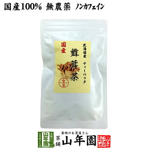 【国産100%】舞茸茶 ティーパック 無農薬 3g×10パック 北海道産または新潟県産送料無料 ノンカフェイン まいたけ茶 マイタケ茶 キノコ ティーバッグ ギフト プレゼント お歳暮 御歳暮 プチギ
