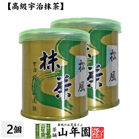 【山政小山園 高級宇治抹茶】抹茶 粉末 松風 30g×2缶セット 送料無料 Matcha 京都宇治の粉末のお抹茶です！ 茶道 薄茶 Matcha 粉末 Japanese Green Tea 抹茶粉末 powder 国産 ギフト プレゼント 父の日 お中元 プチギフト お茶 2024 内祝い 男 女性 贈り物