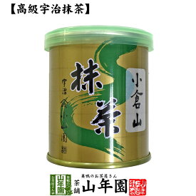 【山政小山園 高級宇治抹茶】抹茶 粉末 小倉山 30g 送料無料 Matcha 京都宇治の粉末のお抹茶です！ 茶道 薄茶 Matcha 粉末 Japanese Green Tea 抹茶粉末 powder 国産 ギフト プレゼント 父の日 お中元 プチギフト お茶 2024 内祝い 男性 女性 母 贈り物 お土産