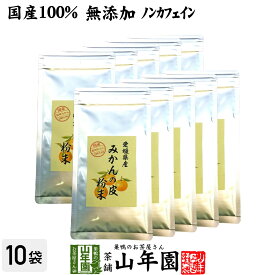 【国産 100%】温州みかんの皮 粉末 80g×10袋セット 無添加 愛媛県産 送料無料 ノンカフェイン ミカンの皮 蜜柑の皮 陳皮 パウダー オレンジ ダイエット ギフト プレゼント 母の日 父の日 プチギフト お茶 2024 内祝い お返し