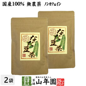 なたまめ茶 国産 無農薬 ノンカフェイン ティーパック 72g(3g×12パック×2袋セット) 高級 送料無料 鳥取県産 白なたまめ なた豆茶 ティーバッグ なたまめ歯磨き お茶 健康茶 蓄膿 母の日 父の日 プチギフト 2024 ギフト プレゼント 内祝い お返し お祝い