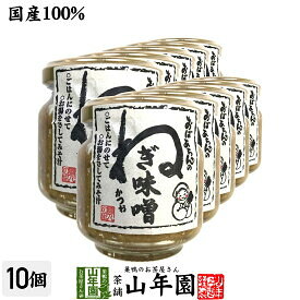 【国産】おばあちゃんのねぎ味噌 100g×10個セット送料無料 ごはんのお供 ご飯に乗せて お湯をさして味噌汁 みそ汁 お茶 セット ギフト プレゼント 父の日 お中元 2024 内祝い お返し お祝い 通販