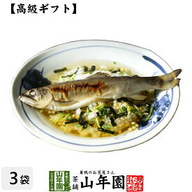 【高級 ギフト】鮎茶漬け×3袋セット 送料無料 具材が丸ごと乗った お茶漬け ギフト プレゼント あゆ アユ お茶漬けの素 高級 内祝い 贈り物 お茶づけ プレゼント 敬老の日 プチギフト お茶 2023 還暦祝い 男性 女性 父 贈り物 お祝い