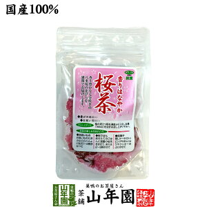 【国産100%】桜茶 40g 送料無料 さくら茶 桜 さくら サクラ 国産 日本茶 サクラ茶 春 入学式 ダイエット ギフト プレゼント 内祝い お返し お歳暮 御歳暮 プチギフト 2025 お茶 男性 女性 父 母 お
