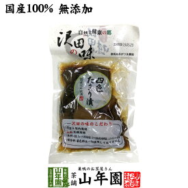 【国産原料使用】沢田の味 四色たまり漬 140g送料無料 自然と健康の郷 群馬県吾妻郡産 健康 ダイエット ギフト プレゼント 父の日 お中元 プチギフト お茶 内祝い チャイ 2024