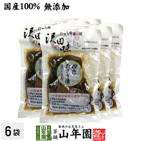 【国産原料使用】沢田の味 四色たまり漬 140g×6袋セット送料無料 自然と健康の郷 群馬県吾妻郡産 健康 ダイエット ギフト プレゼント 父の日 お中元 プチギフト お茶 内祝い チャイ 2024