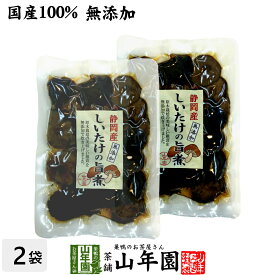 【国産100%】しいたけの旨煮 無添加 150g×2袋セット 送料無料 椎茸の旨煮 シイタケの旨煮 ノンカフェイン ダイエット しいたけの佃煮 ギフト プレゼント 内祝い お返し 父の日 お中元 プチギフト 2024 お茶 男性 女性 父 母 お祝い 誕生日 お礼