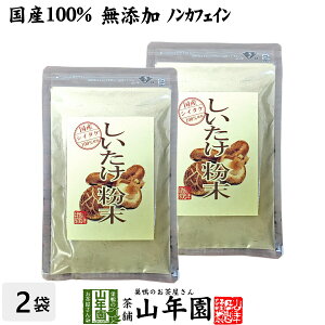 【国産100%】しいたけ 粉末 無添加 70g×2袋セット 送料無料 ノンカフェイン しいたけ茶 しいたけ粉末 椎茸粉末 シイタケ粉末 ダイエット パウダー ギフト プレゼント サプリメント 内祝い お