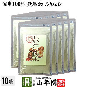 【国産100%】しいたけ 粉末 無添加 70g×10袋セット 送料無料 ノンカフェイン しいたけ茶 しいたけ粉末 椎茸粉末 シイタケ粉末 ダイエット パウダー ギフト プレゼント サプリメント 内祝い お