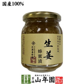 【国産生姜】養蜂家のはちみつ仕込み 生姜蜂蜜漬け 280g送料無料 紅茶に入れて 豚の生姜焼き 煮物や豚肉を使った煮込み料理にも セット ギフト プレゼント 父の日 お中元 プチギフト お茶 2024 内祝い お返し