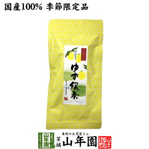 【国産100%】ゆず緑茶 70g送料無料 掛川産深蒸し緑茶 徳島産柚子 健康 ダイエット ギフト プレゼント お歳暮 御歳暮 プチギフト お茶 内祝い 2025