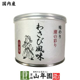 【高級ギフト】味付海苔 わさび風味 全型6枚 8切48枚送料無料 国内産 焼海苔 焼きのり おにぎり 無添加 焼きノリ やきのり 有明産 ギフト プレゼント 内祝い お返し 母の日 父の日 プチギフト 2024 お茶 男性 女性 父 母 お祝い 誕生日 お礼