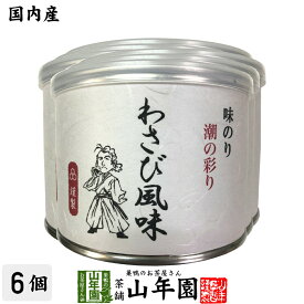 【高級ギフト】味付海苔 わさび風味 全型6枚 8切48枚×6個セット送料無料 国内産 焼海苔 焼きのり おにぎり 無添加 焼きノリ やきのり 有明産 ギフト プレゼント 内祝い お返し 母の日 父の日 プチギフト 2024 お茶 男性 女性 父 母 お祝い 誕生日 お礼