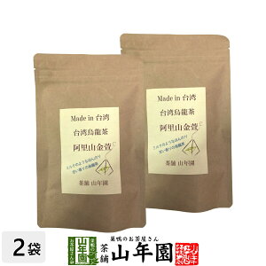 台湾烏龍茶 阿里山金萱 2g×12包×2袋セット台湾の阿里山で収穫された茶葉を使った烏龍茶 ほのかにミルクのような香り 送料無料 健康茶 妊婦 ダイエット セット ギフト プレゼント 母の日 父