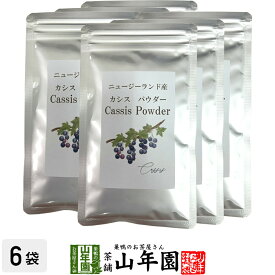 【ニュージーランド産】カシスパウダー 粉末 50g×6袋 無添加 ノンカフェイン 送料無料 アントシアニン スーパーフード かしす カシス ノンアルコール 妊婦 ダイエット 食物繊維 贈り物 ギフト プレゼント 母の日 父の日 プチギフト お茶 2024 内祝い お返し