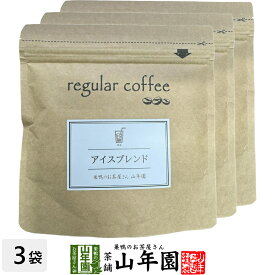 【レギュラーコーヒー】アイスブレンド 100g×3袋セット コーヒー豆 送料無料 ブラジル、コロンビア、グァテマラ産 珈琲豆 紙フィルター用 健康茶 ダイエット ギフト プレゼント 父の日 お中元 プチギフト お茶 2024 内祝い お返し