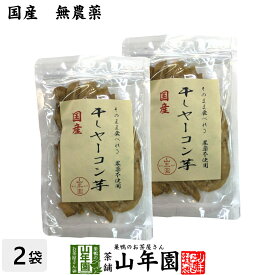 【国産】干しヤーコン芋 60g×2袋セット国産 無農薬 無添加 そのまま食べれる 健康 送料無料 ダイエット ギフト プレゼント 母の日 父の日 プチギフト お茶 内祝い 2026