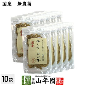 【国産】干しヤーコン芋 60g×10袋セット国産 無農薬 無添加 そのまま食べれる 健康 送料無料 ダイエット ギフト プレゼント 母の日 父の日 プチギフト お茶 内祝い 2026