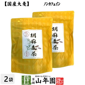 【国産大麦】胡麻麦茶 ティーパック 240g（4g×60p）×2袋セット 送料無料 ごま茶 国産大麦 ごま麦茶 ゴマ麦茶 パック ティーバッグ 健康茶 父の日 お中元 プチギフト お茶 2024 内祝い お返し ギフト プレゼント 男性 女性 父 母 お土産 おみやげ お祝い 誕生日