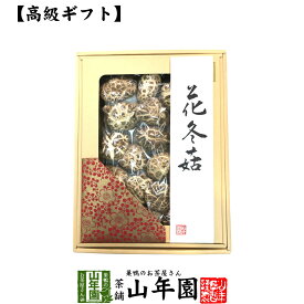 【高級】干ししいたけ 国産 花どんこ 200g 花冬こ 干し椎茸 乾燥 国産 母の日 父の日 お茶 2024 ギフト プレゼント 内祝い お返し 還暦祝い 男性 女性 父 母 贈り物 お土産 おみやげ お祝い 誕生日 祖父 祖母 おじいちゃん おばあちゃん お礼 定年退職 夫婦