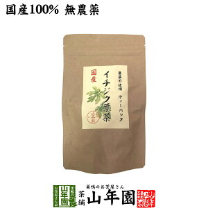 国産100% 無農薬 栃木県産 イチジク葉茶 1.5g×15パック ティーパック ティーバッグいちじく無花果 送料無料 健康茶 妊婦 ダイエット セット ギフト プレゼント お歳暮 御歳暮 2025 プチギフト お