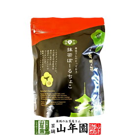 【高級宇治抹茶使用】抹茶ぼーるちょこ 60g 送料無料 最高級京都宇治のお抹茶を使用したチョコレートのお菓子です！ 抹茶 高級 国産 おやつ おかし ギフト プレゼント 父の日 お中元 プチギフト お茶 2019 内祝い 還暦祝い 男性 女性 父 母 贈り物 香典返し