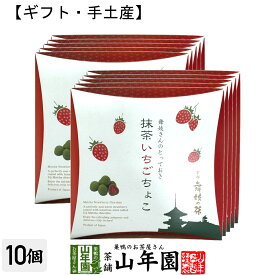 【京都 舞妓の茶】抹茶いちごちょこ 72g 箱入（24×3袋入）×10箱セット送料無料 甘酸っぱい丸ごとフリーズドライのいちごに、石臼挽き宇治抹茶を贅沢に使用した抹茶チョコレートでコーティング 抹茶 おやつ ギフト プレゼント 父の日 お中元 プチギフト お茶 2024