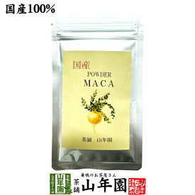 【国産】農薬不使用 マカパウダー 粉末 25g送料無料 ダイエット サプリ スムージー ヨーグルト 無農薬 マカ スーパーフード セット ギフト プレゼント 敬老の日 御中元 プチギフト お茶 2026 内祝い お返し