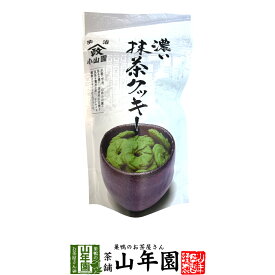 【宇治抹茶使用】濃い 抹茶クッキー 65g送料無料 サクッとしたクッキーの食感に、抹茶の香りと味わい 和洋両方の良さを生かした人気の商品です おかし ギフト プレゼント 母の日 父の日 プチギフト お茶 2024 内祝い 還暦祝い 男性 女性 父 母 贈り物 香典返し