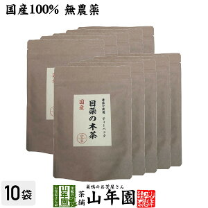 【国産】目薬の木茶 45g(3g×15包)×10袋セット国産100% 農薬不使用 ノンカフェイン 健康 送料無料 国産 緑茶 ダイエット ギフト プレゼント お歳暮 御歳暮 プチギフト お茶 内祝い 2025