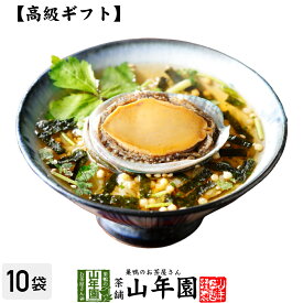 【高級 ギフト】あわび茶漬け×10袋セット 送料無料 具材が丸ごと乗った お茶漬け ギフト プレゼント あわび アワビ 鮑 お茶漬けの素 高級 内祝い 贈り物 お茶づけ プレゼント 父の日 お中元 プチギフト お茶 2024 還暦祝い 男性 女性 父 贈り物 お祝い