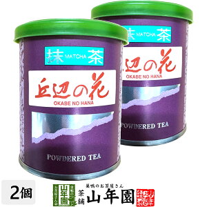 日本茶 お茶 茶葉 静岡県産 抹茶 丘辺の花 20g×2袋セット静岡県藤枝産高級抹茶 健康 送料無料 国産 緑茶 お歳暮 御歳暮 ギフト プレゼント プチギフト お茶 内祝い 2025 還暦祝い 男性 女性 父
