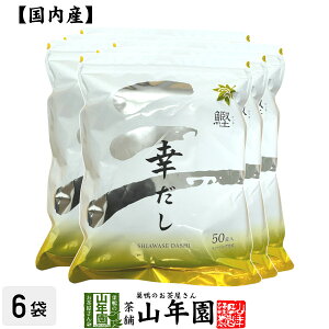 【鰹】幸だし 440g(8.8g×50パック)×6袋セットティーパック 送料無料 かつお節 かつおぶし カツオ節 煮干うるめ鰯 枯れ鯖節 香信椎茸 利尻昆布 ティーバッグ だしパック お茶 セット ギフト プ