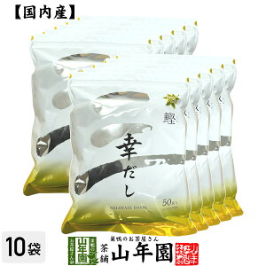 【鰹】幸だし 440g(8.8g×50パック)×10袋セットティーパック 送料無料 かつお節 かつおぶし カツオ節 煮干うるめ鰯 枯れ鯖節 香信椎茸 利尻昆布 ティーバッグ だしパック お茶 セット ギフト プ