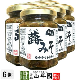 山幸彦 蕗みそ 125g×6個セット国産ふきのとうを信州味噌で味付 お茶漬け・おにぎり・お豆腐に Made in Japan 送料無料 国産 緑茶 ダイエット ギフト プレゼント お中元 御中元 プチギフト お茶 内祝い 2025