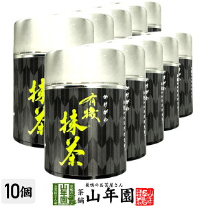 有機抹茶 30g×10個セット 静岡県掛川市産送料無料 環境にやさしい静岡県の世界農業遺産 抹茶 粉末 高級 国産 ギフト プレゼント お歳暮 御歳暮 プチギフト お茶 2025 内祝い 還暦祝い 男性 女