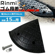 段差 プレート コーナー用 高さ 15cm用 1個 スロープ ゴムプレート 段差解消 ゴム製 ベビーカー 台車 バ…