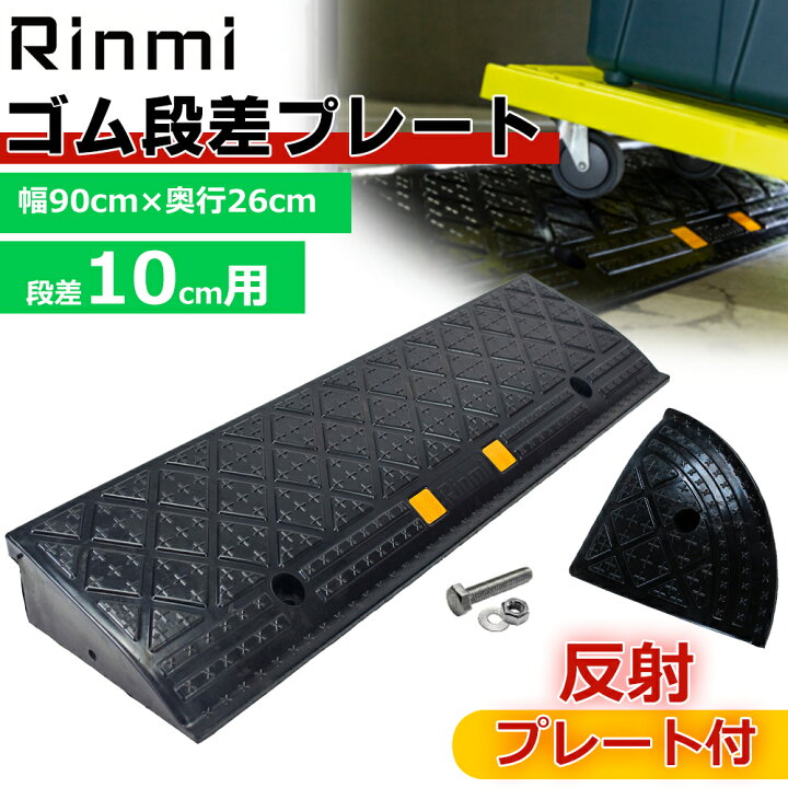 楽天市場】段差プレート 約10cm段差 ゴム製 幅90cm ゴム段差プレート  