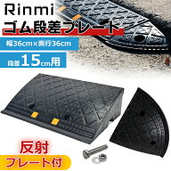 段差プレート 約15cm段差 ゴム製 幅60cm ゴム段差プレート 段差スロープ スロープ 駐車場 段差解消 車 車…
