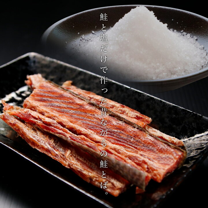 楽天市場 新商品 無添加 塩とば 北海道産 50g 鮭とば おつまみ 塩 とば 鮭トバ 珍味 北海道 つまみ 常温 トバ さけとば アイヌ 文様 塩のみ 鮭 しゃけ カットサーモン シャケ 乾物 酒 乾き物 酒の肴 サーモン お取り寄せグルメ 魚 おやつ 日本酒