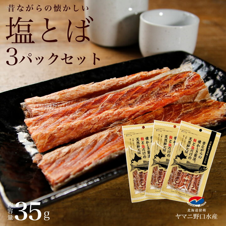 楽天市場】北海道産 塩とば 50g×3パック 送料無料 無添加 鮭とば 塩 とば 鮭トバ 珍味 北海道 つまみ 常温 トバ おつまみ さけとば 鮭 しゃけ カットサーモン 乾物 酒 乾き物 酒の肴 サーモン お取り寄せグルメ 魚 おやつ 日本酒 ビール 家飲み 酒のつまみ : 楽天市場】北海道産 塩とば 50g×3パック 送料無料 無添加 鮭とば 塩 とば 鮭トバ 珍味 北海道 つまみ 常温 トバ おつまみ さけとば 鮭 しゃけ カットサーモン 乾物 酒 乾き物 酒の肴 サーモン お取り寄せグルメ 魚 おやつ 日本酒 ビール 家飲み 酒のつまみ :