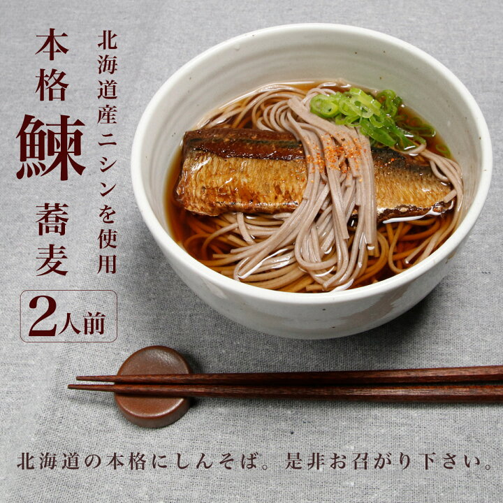楽天市場 にしん蕎麦 蕎麦 ギフト 2人前 北海道産 ニシン 使用 にしん そばギフト そばセット にしんそば お蕎麦 1000円ポッキリ 送料無料 身欠きにしん みがきにしん 北海道 ニシンそば 鰊 そば ソバ にしん甘露煮 魚 お取り寄せグルメ 常温 おそば 母の日 プレゼント