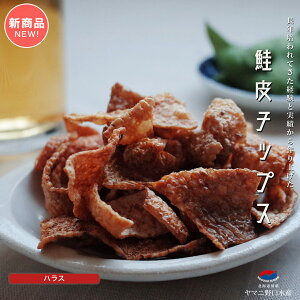 鮭皮チップス ハラス 35g 北海道産 おつまみ 鮭 皮 珍味 海産物 サーモンハラス 酒の肴 取り寄せ ダイエット つまみ しゃけ シャケ 低カロリー おやつ ヘルシー 美味しい お取り寄せ グルメ ビ
